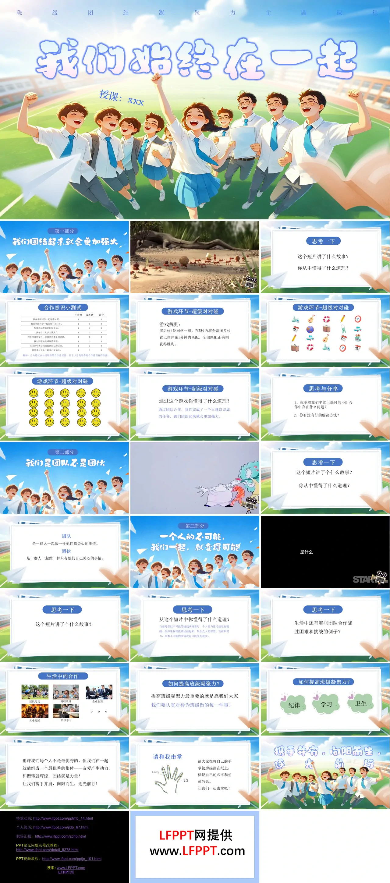 班级凝聚力主题班会我们始终在一起主题班会PPT含讲稿