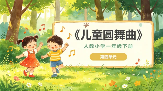 一年级音乐下册人教 第四单元《儿童圆舞曲》ppt课件（教案）