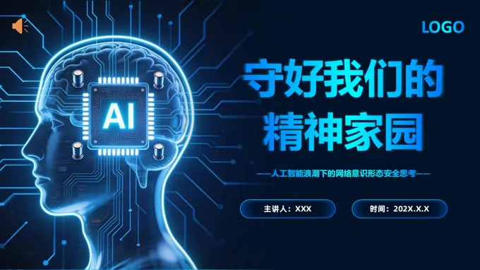 人工智能浪潮下的网络意识形态安全思考党课PPT（含讲稿）