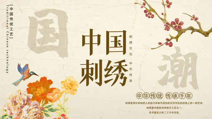 中国刺绣ppt展示