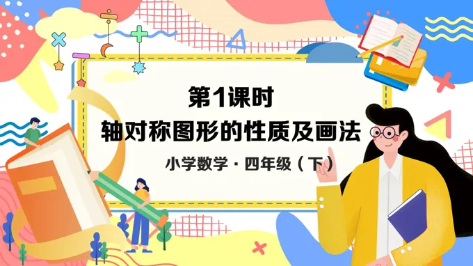 《轴对称》数学四年级下册第七单元PPT课件含教案