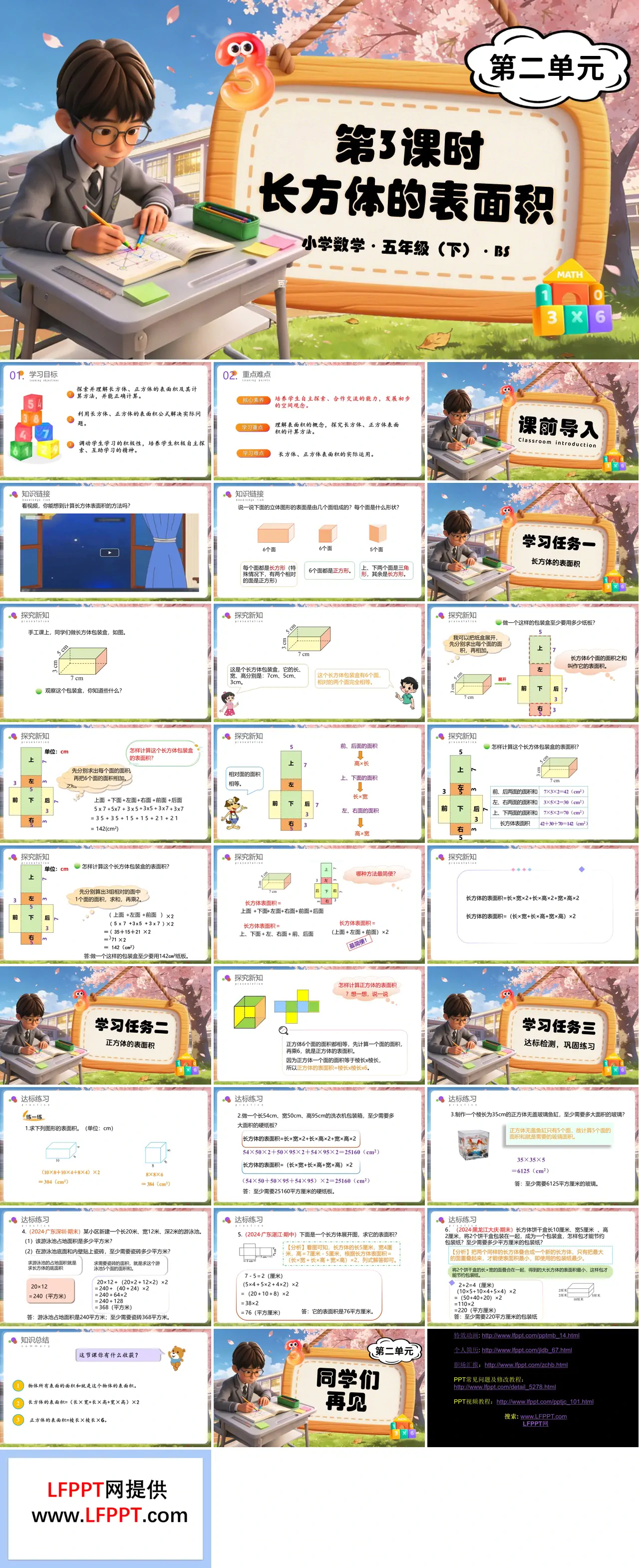 第二单元 第3课时 长方体的表面积（教学课件）五年级数学下册北师大ppt课件（教案+分层作业+学习任务单）