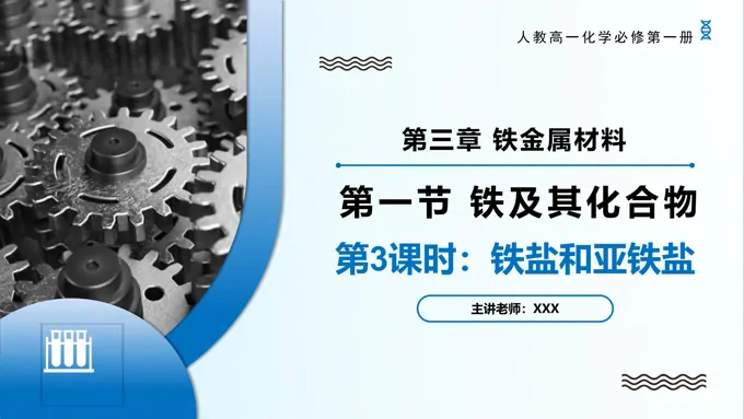 3.1铁及其化合物（第3课时）高一化学人教必修第一册PPT课件含教案