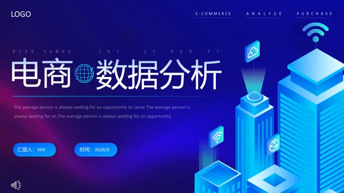 电商数据分析ppt之商务PPT模板