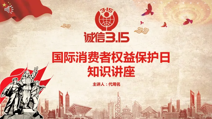 国际消费者权益保护日知识讲座PPT模板