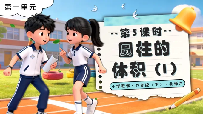 第一单元 第5课时圆柱的体积（1）北师大小学数学六年级下册PPT课件（含教案+分层作业+学习任务单）