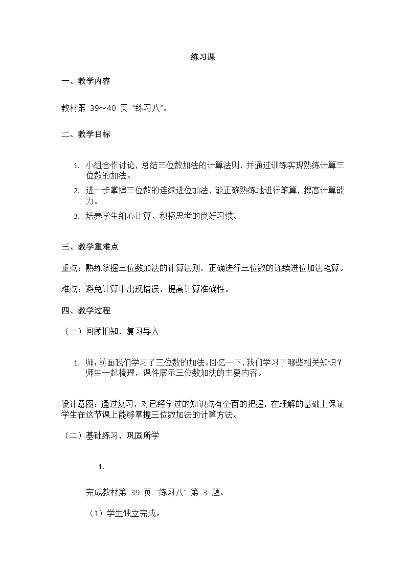 万以内的加法和减法（二）练习八人教三年级数学上册PPT课件含教案教案图片