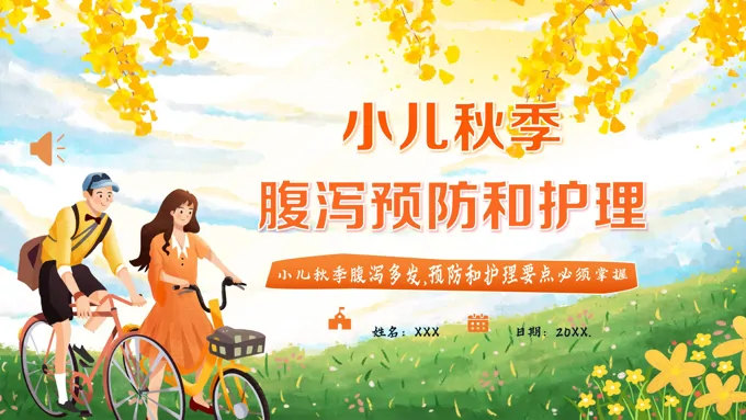 小儿秋季腹泻预防和护理PPT课件