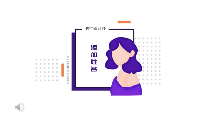 简约个人简历PPT模板