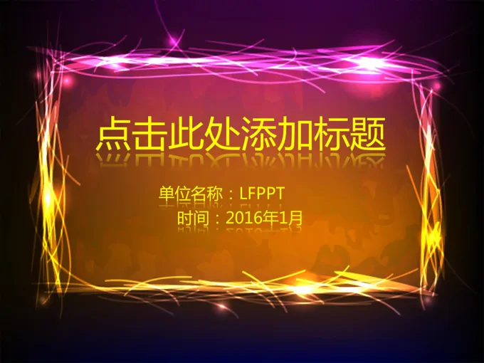 炫彩PPT文本素材框