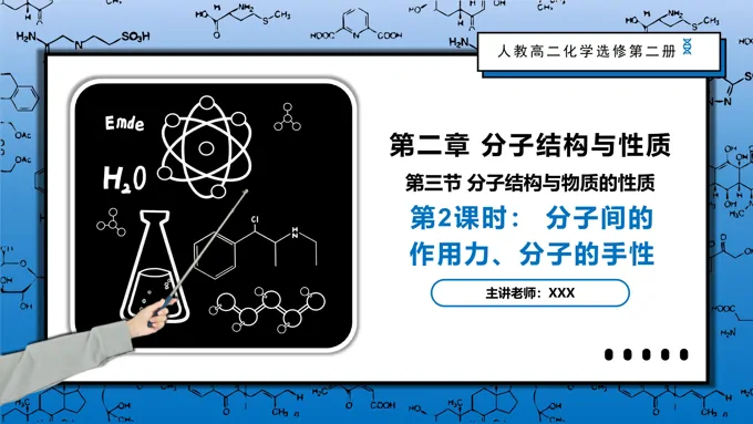 2.3.2分子间的作用力、分子的手性高二化学人教选修第二册PPT课件含教案