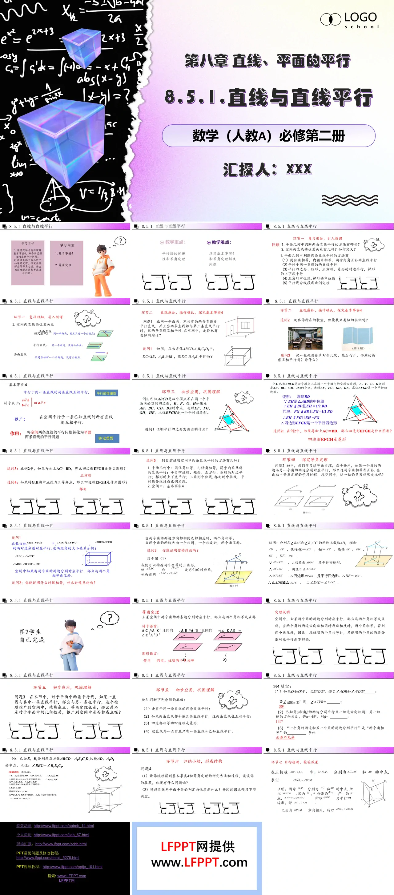 8.5.1线线平行人教数学必修二PPT课件含教案
