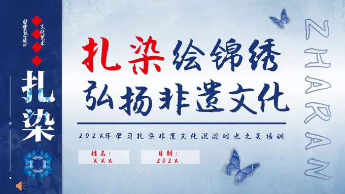 扎染非遗文化知识培训PPT