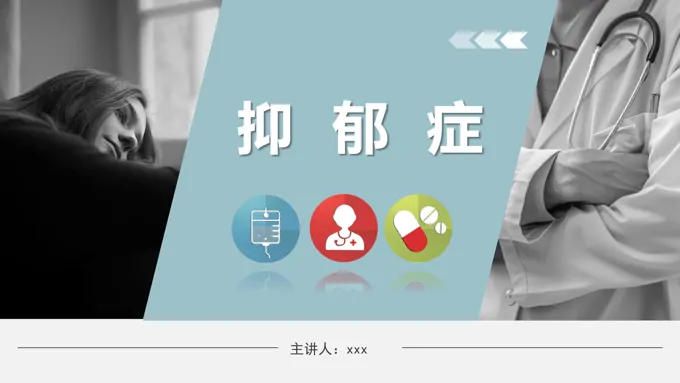 抑郁症健康宣教PPT课件含讲稿