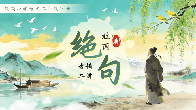 二年级语文下册第六单元古诗二首绝句PPT课件含教案