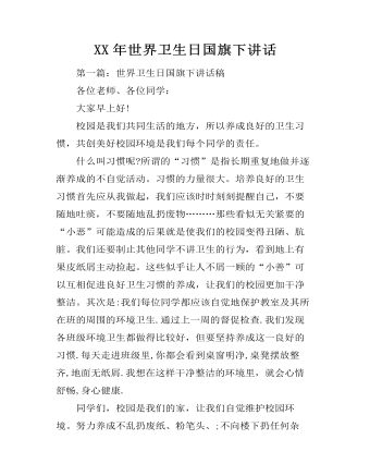 XX年世界卫生日国旗下讲话