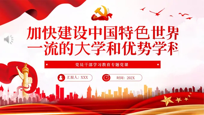 加快建设中国特色世界一流的大学和优势学科PPT党课