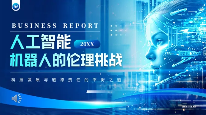 人工智能机器人的伦理挑战动态PPT含讲稿