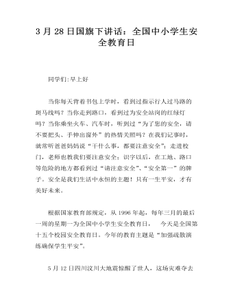 3月28日国旗下讲话：全国中小学生安全教育日