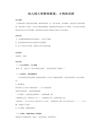 幼儿园大班歌唱教案：小狗抬花轿