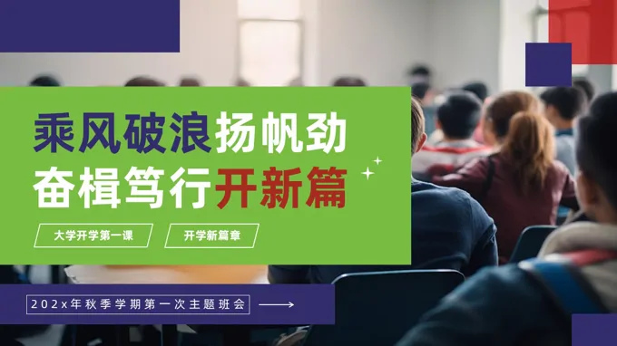 大学开学第一课主题班会收心班会PPT含讲稿