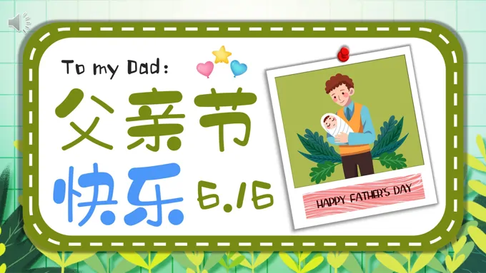 感恩父亲节PPT电子贺卡模板父亲节PPT快乐