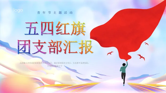 五四红旗团工作汇报PPT