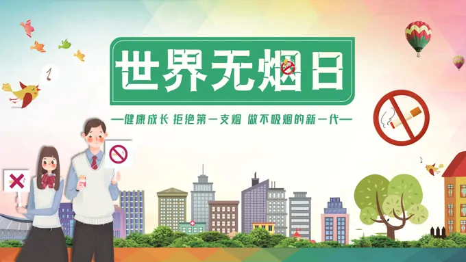 世界无烟日ppt