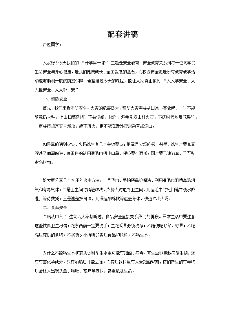 开学第一课安全教育PPT课件含讲稿讲稿图片