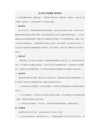 幼儿园大班说课稿 图形找家