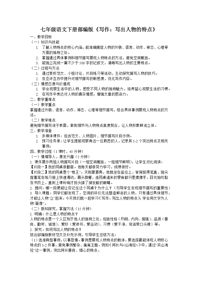 七年级语文下册部编一单元《写作：写出人物的特点》ppt课件（教案）教案图片