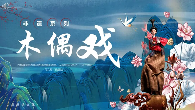 非遗文化木偶戏介绍PPT课件