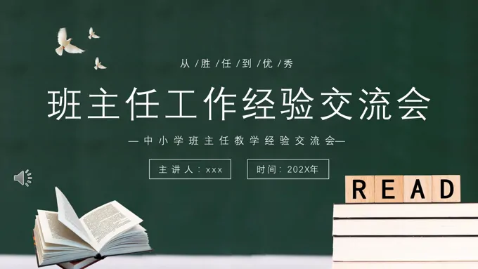 中小学班主任工作经验交流会PPT课件