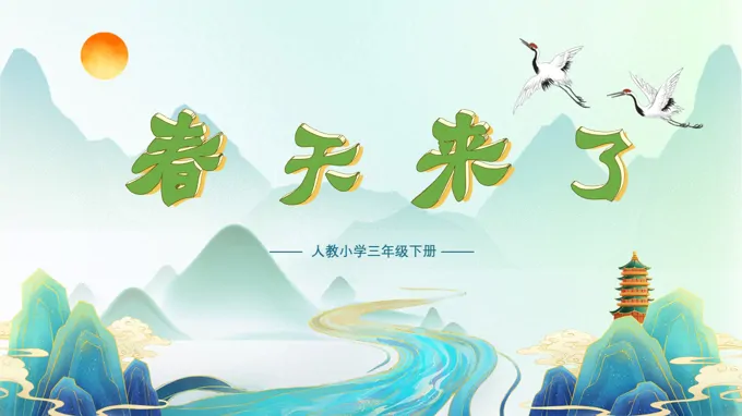 三年级下册音乐人教第一单元《春天来了》ppt课件（教案）