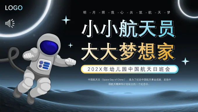 幼儿园中国航天日班会PPT之航天日ppt模板