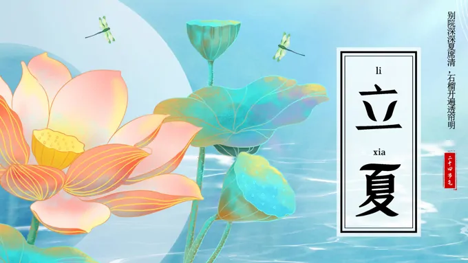 传统节日二十四节气立夏节日介绍立夏ppt模板