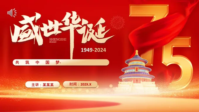 喜迎国庆节75周年PPT含讲稿