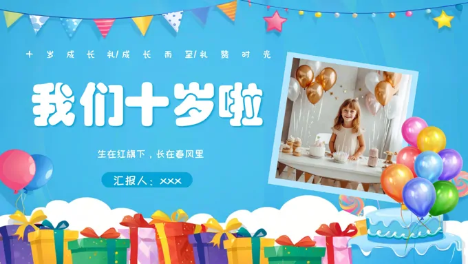 儿童成长相册十岁成长礼PPT相册
