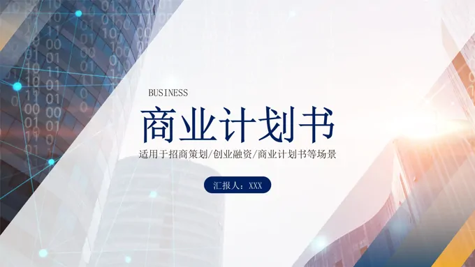 商业计划书ppt模板范文