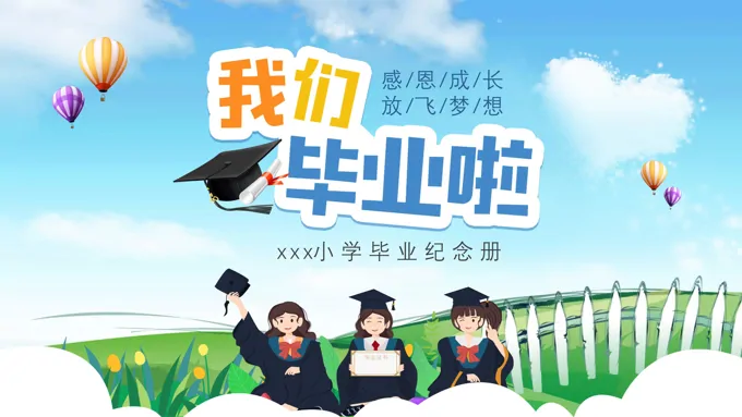 小学毕业纪念册毕业相册PPT卡通小清新风格