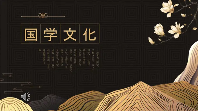古风古韵中国风国学文化PPT模板