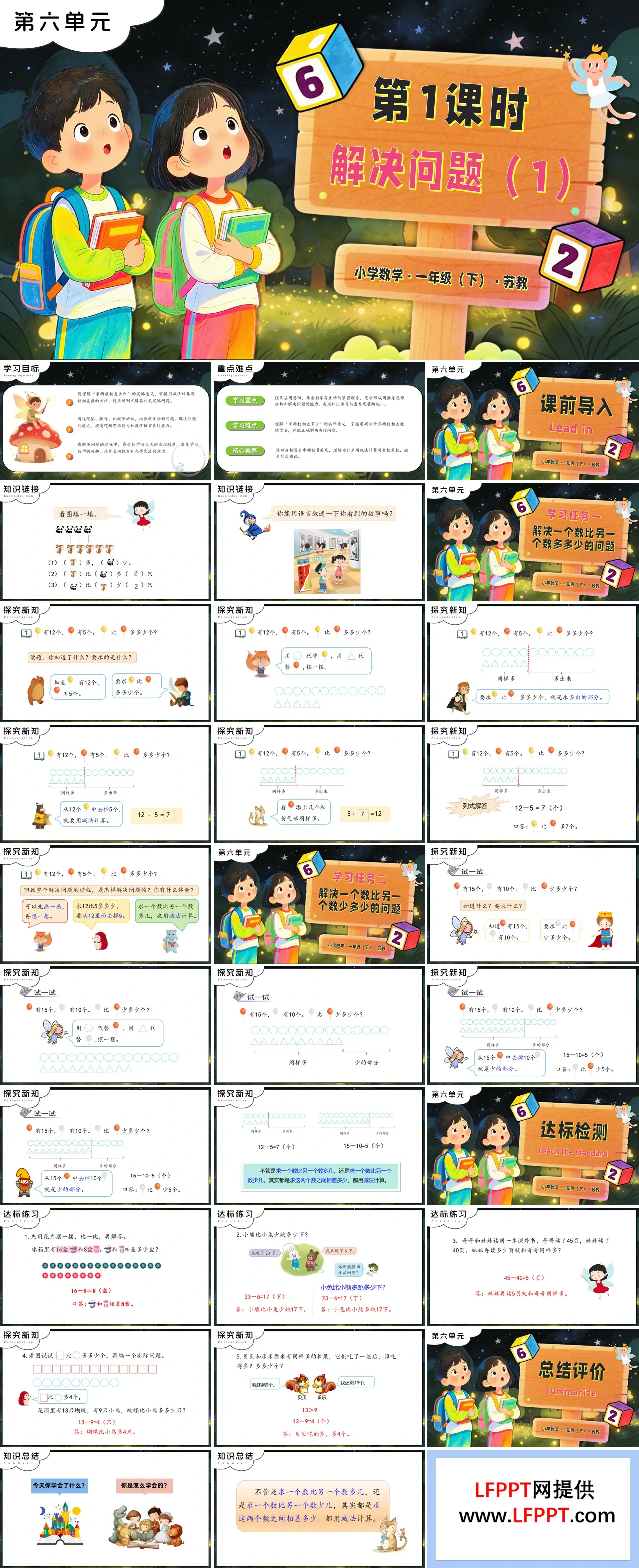 第六单元 第1课时 解决问题（1）苏教小学数学一年级下册PPT课件（含教案+分层作业+学习任务单）
