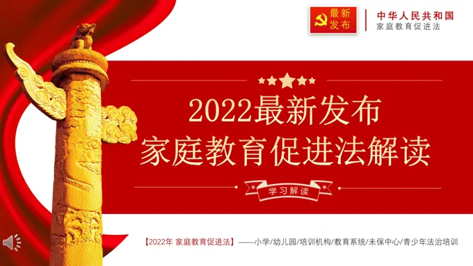 2022最新发布家庭教育促进法解读PPT