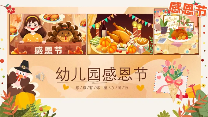 幼儿园感恩节PPT课件含讲稿