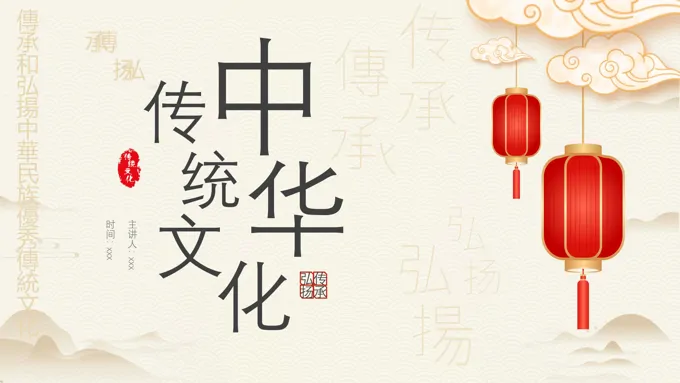 弘扬中华传统文化主题班会PPT