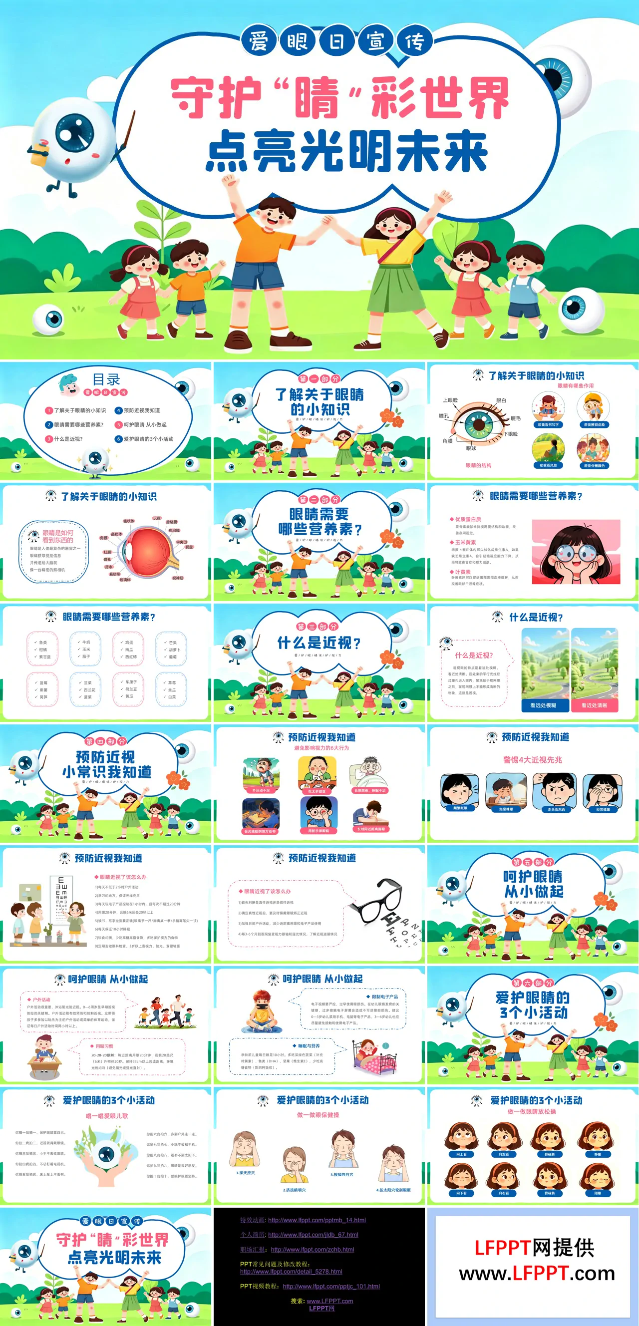 幼儿园6月6日爱眼日主题班会PPT全国爱眼日含讲稿