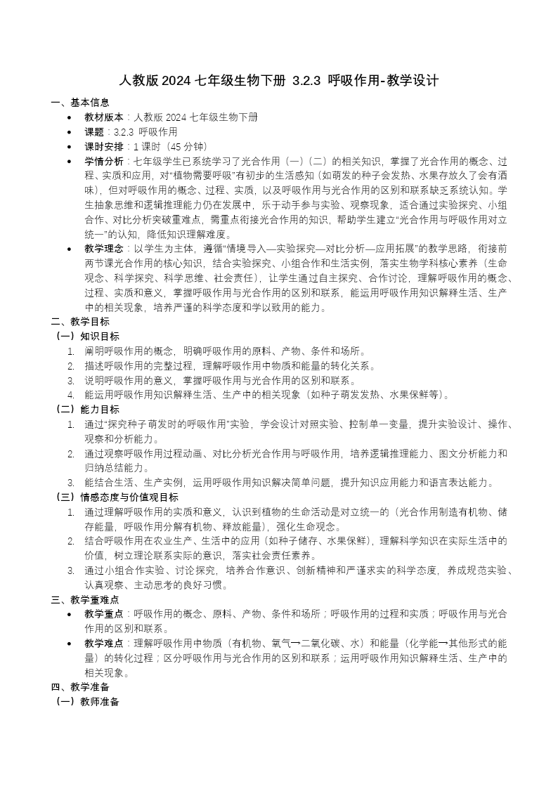 3.2.3 呼吸作用七年级生物下册第三单元PPT课件（教案+导学案+分层作业）教案图片