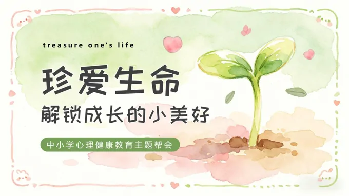 珍爱生命，解锁成长的小美好主题班会ppt模板（含教案+逐字稿+教学卡片）