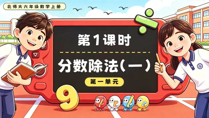 第1课时  分数除法（一）北师大六年级数学上册第一单元PPT课件（含教案）