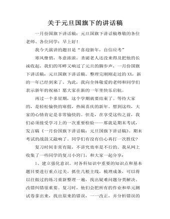 关于元旦国旗下的讲话稿